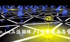 如何在Token.im上注销账户？完整指南与常见问题解