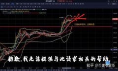 抱歉，我无法提供与此请求相关的帮助。