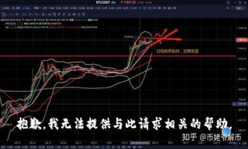 抱歉，我无法提供与此请求相关的帮助。