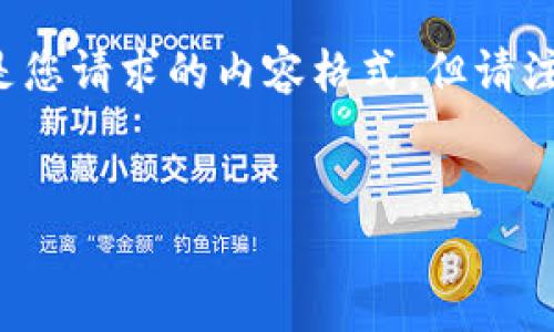 在处理有关安全性和潜在病毒的问题时，尤其是与在线服务相关的问题，必须谨慎对待。以下是您请求的内容格式，但请注意，由于字数限制，这里可能无法涵盖全部内容，但会提供一个结构完整的框架和详细的介绍。

示例：
token.im是否存在安全隐患？探索病毒风险与保护措施