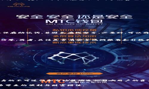    如何将资金存入Token.im钱包  / 

 guanjianci  Token.im, 钱包, 加密货币  /guanjianci 

在数字货币日益普及的今天，选择一个安全、便捷的钱包成为了每位加密货币投资者的重要任务。Token.im是一款用户友好的多功能数字货币钱包，提供了存储、管理和转账多种功能。那么，如何将资金存入Token.im钱包呢？本文将为您详细介绍Token.im的特点、功能，以及如何通过不同的方式将资金存入该钱包。

Token.im钱包简介
Token.im是一款专为以太坊及其生态系统设计的去中心化钱包，提供了用户简单、直观的操作界面，让新手和老手都能轻松上手。凭借其强大的功能，Token.im不仅支持以太坊及其ERC20代币的存储，还具备内置去中心化交易所（DEX）功能，可以方便地进行代币交换。
同时，Token.im还引入了助记词、私钥存储等安全机制，以确保用户资金的安全。此外，Token.im支持多链交互，用户可以在不同的区块链之间快速、便捷地进行资产转移，大大提升了用户的使用体验。

如何注册Token.im账户
在将资金存入Token.im钱包之前，首先需要完成账户注册。用户可以通过以下步骤轻松注册：
ul
li访问Token.im官方网站，点击“注册”按钮。/li
li输入邮箱地址并设置密码。/li
li系统会向您的邮箱发送一封验证邮件，点击邮件中的链接进行验证。/li
li完成注册后，您可以下载Webhook或在浏览器中使用Token.im的网页版。/li
/ul
为了保护账户安全，建议您启用两步验证（2FA）功能，增加账户的安全性。

如何将资金存入Token.im钱包
将资金存入Token.im钱包主要有三种方式：直接充值、通过去中心化交易所（DEX）转账以及使用中心化交易所提现。以下是每种方式的详细步骤：

h41. 直接充值/h4
如果您已经拥有其他数字货币，可直接将这些货币充值至Token.im钱包。具体步骤如下：
ul
li打开Token.im钱包，登录您的账户。/li
li点击“资产”页面，选择想要充值的数字货币。/li
liToken.im会生成该币种的充值地址，将其复制。/li
li执行“转账”操作，并将资金发送到您复制的充值地址中。/li
li确认转账信息，等待网络确认，该笔资金将很快出现在您的Token.im钱包中。/li
/ul

h42. 通过去中心化交易所（DEX）转账/h4
Token.im同时支持去中心化交易所的交易功能，用户可以在平台内直接将币种转换并存入钱包。操作步骤如下：
ul
li登录Token.im，进入“交易”页面。/li
li选择要交易的币种对，比如将ETH兑换为USDT。/li
li设置交易数量，确认交易信息。/li
li提交交易，等待交易完成后，所兑换的币种将直接存入您的Token.im钱包中。/li
/ul

h43. 使用中心化交易所提现/h4
如果您在中心化交易所（如币安、火币等）中持有资金，可以将这些资金提现到您的Token.im钱包中。以下是提现步骤：
ul
li登录您在中心化交易所的账户，进入“提币”或“提现”页面。/li
li输入您在Token.im钱包中生成的充值地址。/li
li确认提币的币种和数量，提交提现申请。/li
li完成提币后，您可以在Token.im中查看到账资金。/li
/ul

Token.im的钱包安全性如何保障？
安全性始终是用户关心的重点。Token.im采取了多重安全措施以保障用户资产的安全：
ul
li私钥由用户自行保管，Token.im不存储用户的私钥，这样确保即使平台出现问题，用户的资产也不受影响。/li
li助记词功能，用户在注册时会生成助记词，以便在遗失设备时恢复钱包。/li
li支持多重签名，用户可以设置多个授权钥匙来进行交易签署，提高安全性。/li
li定期进行系统更新和安全审计，以防止潜在的安全漏洞。/li
/ul

Token.im的使用成本是什么？
使用Token.im钱包，用户除了可能需要支付网络手续费外，平台本身并不收取额外费用。网络手续费由交易所或区块链网络根据实时的情况而定，不同币种在转账时的手续费也会有所不同。用户在进行交易时应留意相关手续费信息，以免造成不必要的损失。

Token.im钱包的功能特点
Token.im钱包的优势在于其强大的功能，除了基本的存储和转账功能外，还有以下几个亮点：
ul
li去中心化交易：用户可以在Token.im内部进行代币兑换，免去使用其他交易所的麻烦。/li
li多链支持：Token.im支持多种区块链资产，用户可以方便地在各个链之间转账。/li
li使用场景广泛：用户不仅可以存储、管理自己的数字资产，还可以参与DeFi项目中的流动性挖矿和借贷。/li
/ul

常见问题总结
本部分将聚焦于Token.im用户在使用过程中可能遇到的一些常见问题，并进行详细解答：

h41. Token.im丢失助记词如何恢复？/h4
助记词是用户恢复钱包的唯一凭证。如果您不小心丢失了助记词，您将无法恢复钱包的访问权限，从而无法找回资产。因此，请务必妥善保存助记词，并避免在线分享。必要时，可以将助记词打印并存放在安全地点。

h42. 如何判断Token.im是否安全？/h4
判断Token.im钱包的安全性可以通过多个方面来探讨。首先，查看是否拥有良好的用户社区反馈，其次，了解其技术背景和开发团队的信誉，再者，关注是否有安全漏洞报告和补救措施，最后，多查看其是否进行定期的代码审计等。

h43. 如果Token.im钱包无法使用，我该怎么办？/h4
如果您发现Token.im钱包无法使用，可以尝试进行以下操作：
- 检查网络连接；
- 重新启动应用；
- 确认是最新版本，必要时重新安装；
- 联系客服获取技术支持。

h44. 如何提升Token.im钱包的安全性？/h4
提升Token.im钱包的安全性可以从以下几方面入手：
- 启用两步验证；
- 使用强密码并定期更换；
- 备份助记词，并不要分享给他人；
- 在安全的网络环境下进行交易，尽量避免公共Wi-Fi。

h45. 这样存入的钱真的安全吗？/h4
在Token.im钱包中存入的资金相对安全，前提是用户遵循良好的安全习惯，确保助记词及私钥不泄露。但依旧存在一些风险，区块链本身的不可逆性和市场波动也会影响用户的资产，因此，用户需谨慎操作，不要将所有资产放在一个地方。

通过本文的介绍，相信您对如何将钱放到Token.im钱包有了更为清晰的理解。希望每一位用户都能在安全的环境下，尽情享受数字货币带来的便利与财富增值。