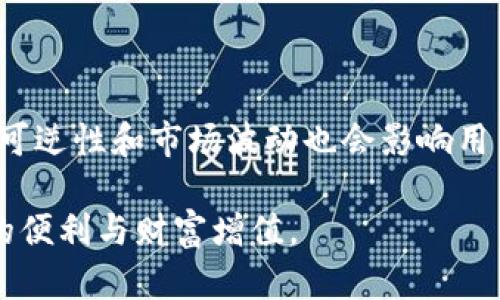    如何将资金存入Token.im钱包  / 

 guanjianci  Token.im, 钱包, 加密货币  /guanjianci 

在数字货币日益普及的今天，选择一个安全、便捷的钱包成为了每位加密货币投资者的重要任务。Token.im是一款用户友好的多功能数字货币钱包，提供了存储、管理和转账多种功能。那么，如何将资金存入Token.im钱包呢？本文将为您详细介绍Token.im的特点、功能，以及如何通过不同的方式将资金存入该钱包。

Token.im钱包简介
Token.im是一款专为以太坊及其生态系统设计的去中心化钱包，提供了用户简单、直观的操作界面，让新手和老手都能轻松上手。凭借其强大的功能，Token.im不仅支持以太坊及其ERC20代币的存储，还具备内置去中心化交易所（DEX）功能，可以方便地进行代币交换。
同时，Token.im还引入了助记词、私钥存储等安全机制，以确保用户资金的安全。此外，Token.im支持多链交互，用户可以在不同的区块链之间快速、便捷地进行资产转移，大大提升了用户的使用体验。

如何注册Token.im账户
在将资金存入Token.im钱包之前，首先需要完成账户注册。用户可以通过以下步骤轻松注册：
ul
li访问Token.im官方网站，点击“注册”按钮。/li
li输入邮箱地址并设置密码。/li
li系统会向您的邮箱发送一封验证邮件，点击邮件中的链接进行验证。/li
li完成注册后，您可以下载Webhook或在浏览器中使用Token.im的网页版。/li
/ul
为了保护账户安全，建议您启用两步验证（2FA）功能，增加账户的安全性。

如何将资金存入Token.im钱包
将资金存入Token.im钱包主要有三种方式：直接充值、通过去中心化交易所（DEX）转账以及使用中心化交易所提现。以下是每种方式的详细步骤：

h41. 直接充值/h4
如果您已经拥有其他数字货币，可直接将这些货币充值至Token.im钱包。具体步骤如下：
ul
li打开Token.im钱包，登录您的账户。/li
li点击“资产”页面，选择想要充值的数字货币。/li
liToken.im会生成该币种的充值地址，将其复制。/li
li执行“转账”操作，并将资金发送到您复制的充值地址中。/li
li确认转账信息，等待网络确认，该笔资金将很快出现在您的Token.im钱包中。/li
/ul

h42. 通过去中心化交易所（DEX）转账/h4
Token.im同时支持去中心化交易所的交易功能，用户可以在平台内直接将币种转换并存入钱包。操作步骤如下：
ul
li登录Token.im，进入“交易”页面。/li
li选择要交易的币种对，比如将ETH兑换为USDT。/li
li设置交易数量，确认交易信息。/li
li提交交易，等待交易完成后，所兑换的币种将直接存入您的Token.im钱包中。/li
/ul

h43. 使用中心化交易所提现/h4
如果您在中心化交易所（如币安、火币等）中持有资金，可以将这些资金提现到您的Token.im钱包中。以下是提现步骤：
ul
li登录您在中心化交易所的账户，进入“提币”或“提现”页面。/li
li输入您在Token.im钱包中生成的充值地址。/li
li确认提币的币种和数量，提交提现申请。/li
li完成提币后，您可以在Token.im中查看到账资金。/li
/ul

Token.im的钱包安全性如何保障？
安全性始终是用户关心的重点。Token.im采取了多重安全措施以保障用户资产的安全：
ul
li私钥由用户自行保管，Token.im不存储用户的私钥，这样确保即使平台出现问题，用户的资产也不受影响。/li
li助记词功能，用户在注册时会生成助记词，以便在遗失设备时恢复钱包。/li
li支持多重签名，用户可以设置多个授权钥匙来进行交易签署，提高安全性。/li
li定期进行系统更新和安全审计，以防止潜在的安全漏洞。/li
/ul

Token.im的使用成本是什么？
使用Token.im钱包，用户除了可能需要支付网络手续费外，平台本身并不收取额外费用。网络手续费由交易所或区块链网络根据实时的情况而定，不同币种在转账时的手续费也会有所不同。用户在进行交易时应留意相关手续费信息，以免造成不必要的损失。

Token.im钱包的功能特点
Token.im钱包的优势在于其强大的功能，除了基本的存储和转账功能外，还有以下几个亮点：
ul
li去中心化交易：用户可以在Token.im内部进行代币兑换，免去使用其他交易所的麻烦。/li
li多链支持：Token.im支持多种区块链资产，用户可以方便地在各个链之间转账。/li
li使用场景广泛：用户不仅可以存储、管理自己的数字资产，还可以参与DeFi项目中的流动性挖矿和借贷。/li
/ul

常见问题总结
本部分将聚焦于Token.im用户在使用过程中可能遇到的一些常见问题，并进行详细解答：

h41. Token.im丢失助记词如何恢复？/h4
助记词是用户恢复钱包的唯一凭证。如果您不小心丢失了助记词，您将无法恢复钱包的访问权限，从而无法找回资产。因此，请务必妥善保存助记词，并避免在线分享。必要时，可以将助记词打印并存放在安全地点。

h42. 如何判断Token.im是否安全？/h4
判断Token.im钱包的安全性可以通过多个方面来探讨。首先，查看是否拥有良好的用户社区反馈，其次，了解其技术背景和开发团队的信誉，再者，关注是否有安全漏洞报告和补救措施，最后，多查看其是否进行定期的代码审计等。

h43. 如果Token.im钱包无法使用，我该怎么办？/h4
如果您发现Token.im钱包无法使用，可以尝试进行以下操作：
- 检查网络连接；
- 重新启动应用；
- 确认是最新版本，必要时重新安装；
- 联系客服获取技术支持。

h44. 如何提升Token.im钱包的安全性？/h4
提升Token.im钱包的安全性可以从以下几方面入手：
- 启用两步验证；
- 使用强密码并定期更换；
- 备份助记词，并不要分享给他人；
- 在安全的网络环境下进行交易，尽量避免公共Wi-Fi。

h45. 这样存入的钱真的安全吗？/h4
在Token.im钱包中存入的资金相对安全，前提是用户遵循良好的安全习惯，确保助记词及私钥不泄露。但依旧存在一些风险，区块链本身的不可逆性和市场波动也会影响用户的资产，因此，用户需谨慎操作，不要将所有资产放在一个地方。

通过本文的介绍，相信您对如何将钱放到Token.im钱包有了更为清晰的理解。希望每一位用户都能在安全的环境下，尽情享受数字货币带来的便利与财富增值。