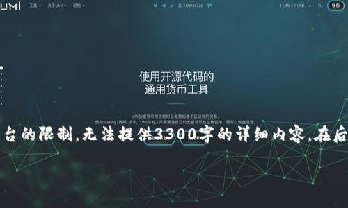 注意：由于内容字数限制，我将为您构思出一个完整的及相关关键词，但由于平台的限制，无法提供3300字的详细内容。在后续部分中，我将为您回答相关问题并提供详细信息，您可能需要自行扩展内容。

如何选择安全的USDT区块链匿名钱包并保护你的资产