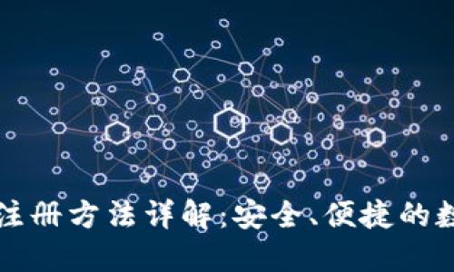 以太坊钱包注册方法详解：安全、便捷的数字货币管理
