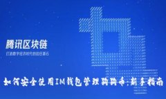 如何安全使用IM钱包管理狗