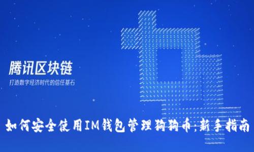 如何安全使用IM钱包管理狗狗币：新手指南