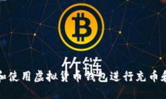 如何选择和使用虚拟货币