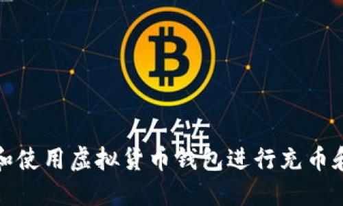 如何选择和使用虚拟货币钱包进行充币和提币操作