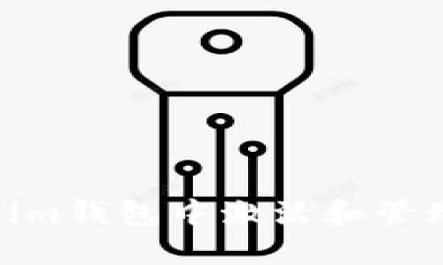  如何在Token.im钱包中激活和管理您的加密资产