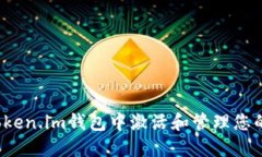  如何在Token.im钱包中激活
