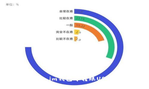 如何在Token.im钱包中转账USDT：完整指南