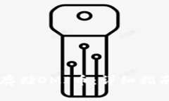 如何在Token.im存储OMI币：详