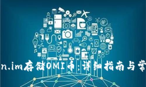 如何在Token.im存储OMI币：详细指南与常见问题解答