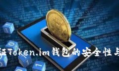 如何验证Token.im钱包的安全