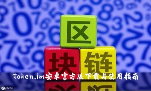 Token.im安卓官方版下载与使用指南