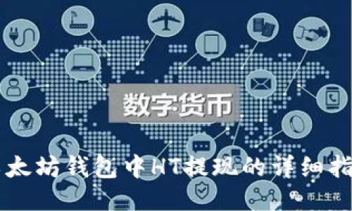 以太坊钱包中HT提现的详细指南