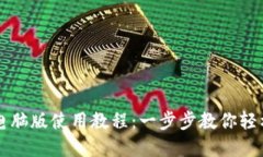 Token.im钱包电脑版使用教程：一步步教你轻松管理