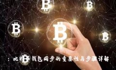 : 比特币钱包同步的重要性