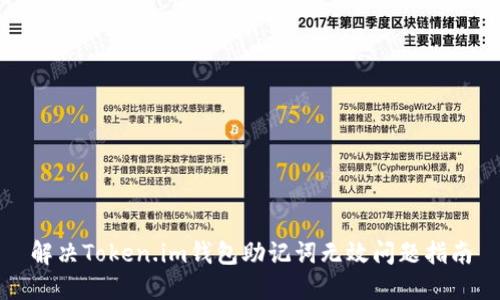解决Token.im钱包助记词无效问题指南