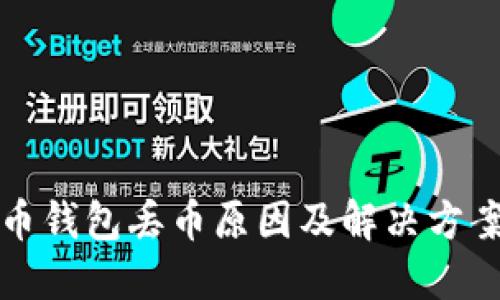 比特币钱包丢币原因及解决方案详解