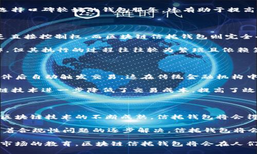 区块链信托钱包：安全、高效的数字资产管理工具

区块链, 信托钱包, 数字资产/guanjianci

## 什么是区块链信托钱包？

在数字化时代，区块链技术为金融服务带来了颠覆性的变革。尤其是区块链信托钱包，作为一种新兴的数字资产管理工具，它为用户提供了安全且高效的资产管理方案。区块链信托钱包结合了区块链技术的去中心化特性和信托机制，可以大大提高用户对数字资产的控制权和透明度。

区块链信托钱包的本质，是在数字资产管理中引入信托概念，使得资金的使用与管理更加严谨和规范。在传统金融领域，信托通常由第三方管理，用户将资产委托给信托公司。而在区块链信托钱包中，用户可以通过智能合约自主管理资产，规避了第三方的信任风险。

这种钱包的工作原理是将资产以数字形式存储在区块链上，通过去中心化的网络进行交易和管理，用户可以随时查看资产的流动情况。以下将比较详细地讨论区块链信托钱包的各个方面。

## 区块链信托钱包的优势

### 1. 安全性

区块链技术的核心优势之一就是其安全性。由于区块链的去中心化特性，即使某一部分节点遭到攻击，整个网络依然能够稳定运行。信托钱包允许用户将资产储存在区块链上，从而避免了传统集中式存储可能带来的安全风险。

此外，信托钱包通常采用多重签名机制，确保只有经过批准的交易才会被执行。这种机制增加了资产被盗风险，同时也增强了用户对自身资产的控制感。

### 2. 透明度

区块链的另一个重要特性是透明性。所有交易均在区块链上公开记录并可追溯。用户不仅能实时查看自己的资产状况，还能查询到所有交易的历史。这种完全开放的账本机制，使得资金的流动透明可查，减少了信任风险。

对于信托钱包来说，透明性尤其重要。用户可以确保自己资产的管理符合预定的合约条款，无论是投资收益分配还是资产转移。透明度为用户提供了安全感，使他们更愿意使用这类工具进行资产管理。

### 3. 去中心化

去中心化是区块链的核心属性，而信托钱包利用这一特性，减少了对传统金融机构的依赖。用户可以直接管理自己的数字资产，无需借助银行或其他金融机构。这一特性极大增强了用户的参与感和控制力。

信托钱包的去中心化还意味着，用户的资产不再受制于单一机构的政策和规定。在某种程度上，用户可以自由制定资产的使用计划和管理方式，这为个性化金融服务提供了可能性。

### 4. 高效的交易方式

区块链信托钱包利用智能合约技术，实现了资产的自动化管理。用户可以设定具体的管理规则，例如资产的使用条件与收益分配等，而智能合约将根据这些规则自动执行相关操作，以提高管理效率。

这种高效的交易方式不仅降低了管理成本，同时也缩短了资产转移的时间。用户无需再等待银行的处理，可以随时随地完成交易。

## 区块链信托钱包面临的挑战

### 1. 法规合规性

尽管区块链信托钱包的优势众多，但其在法律合规性方面仍面临挑战。各国对数字资产的监管政策不一，且法规不断在更新。用户在使用信托钱包前，需要确保其所持资产符合当地法规，否则可能面临法律风险。

从业者需了解不同地区的法律环境，同时也要密切关注相关政策的发展变化，以确保信托钱包的合规运营。合规性不足可能导致信任危机，从而影响用户使用的积极性。

### 2. 技术难题

区块链信托钱包虽然技术前景广阔，但在实际应用中，用户仍然会遇到诸多技术问题。例如，区块链网络的拥堵可能导致交易延迟，而用户操作的不当也可能导致资产损失。为了克服这些问题，技术团队需要持续系统，提升用户体验。

同时，用户对区块链技术的理解也参差不齐，缺乏技术背景的人可能在使用钱包时遇到困难。因此，加强用户教育，提高用户对区块链技术的认知，是行业发展的重要一步。

### 3. 市场竞争

随着区块链信托钱包逐渐被市场接受，竞争也日益激烈。许多公司纷纷进入这一领域，推出各具特色的信托钱包产品。用户选择的余地虽然增多，但也意味着产品必须在安全性、透明度和效率上不断创新，以满足变化多样的用户需求。

市场竞争加剧要求企业不断进行技术研发，保持产品的竞争力。同时，良好的用户口碑与品牌建立，成为了留住用户的重要因素。

## 未来发展方向

### 1. 加强合规性

为了赢得市场信任，区块链信托钱包必须在合规性上下功夫。企业应与法律顾问合作，及时更新合规政策，确保产品符合各国法律法规。同时，可以借助区块链技术提升透明度，让用户对合规性有清晰的了解。

此外，建立合规性监测机制，实时监测法规变化，迅速调整操控策略，成为优秀信托钱包公司的一项重要工作。

### 2. 用户教育

区块链信托钱包的广泛应用，需要用户具备一定的知识储备。因此，企业可以通过线上课程、论坛、研讨会等方式开展用户教育活动，帮助信托钱包的理论知识和实际操作。

通过不断的教育，可以拉近用户与区块链之间的距离，降低技术门槛，促进信托钱包的推广与应用。

### 3. 产品多样化

为了满足不同用户的需求，区块链信托钱包的产品需要进一步多样化。可以根据用户的风险承受能力、资产规模等，提供定制化的信托方案。结合不同领域的需求，推出相应的服务和功能，增强产品的吸引力。

例如，针对较为保守的用户，可以推出低风险的信托投资组合；而对于渴望高回报的用户，则可以推出与多种数字资产相关联的借贷功能，甚至是商品交易。

### 4. 技术创新

区块链技术仍在不断发展，信托钱包也需与时俱进。持续的技术创新，特别是在安全性以及交易效率方面的提升，将是未来发展的关键。开发更为安全的加密算法，智能合约的执行效率，都是值得研究的方向。

企业还可以探讨新的技术框架，例如通过 Layer 2 解决方案提升交易速度，或通过新型共识算法减少交易成本。降低用户的使用门槛，使得信托钱包更为普及。

## 相关问题及解答

### 问题 1: 区块链信托钱包如何保障用户资产的安全？

区块链信托钱包以其去中心化的性质，为用户提供了强有力的资产安全保障。传统的金融机构往往集中管理用户资产，存在潜在的风险。而区块链信托钱包的设计使资产直接在用户控制下，降低了被盗用的风险。

一般而言，区块链信托钱包会通过多重签名、加密存储以及定期安全审计等手段来保障用户的资产安全。用户在发起交易时，一般需要经过多次确认，确保交易的合法性和合规性。此外，所有交易信息被记录在区块链上，任何人都无法随意篡改，极大增强了资产的安全性。

### 问题 2: 如何选择合适的区块链信托钱包？

选择合适的区块链信托钱包需考虑多个因素。首先，用户要关注钱包本身的安全性，包括加密技术、是否支持多重签名、是否有基金保障等。其次，用户应该了解钱包的使用便捷性，是否支持移动端、操作界面是否友好等。

此外，用户还需了解该钱包是否符合当地的法律法规，确保合法合规地使用工具。最后，可以参考其他用户的评价与反馈，选择口碑较好的钱包服务，这有助于提高使用体验。

### 问题 3: 信托钱包与传统钱包的区别是什么？

区块链信托钱包与传统钱包的最大区别在于其资产管理模式。传统钱包往往是由中心化机构管理，用户对自己的资产缺乏直接控制权。而区块链信托钱包则完全去中心化，用户自主管理资源。

此外，信托钱包通常会建立在智能合约的基础上，能够自动化资产管理与交易。传统钱包虽然也可以进行转账、收款等操作，但其执行的过程往往较为繁琐且依赖第三方的介入。某种程度上，信托钱包在安全性、透明度及效率上都优于传统钱包。

### 问题 4: 为什么区块链信托钱包能提高资产管理效率？

区块链信托钱包能提高资产管理效率，主要得益于其智能合约的运用。智能合约能够自动执行约定好的条款，并在满足条件后自动触发交易，这在传统金融机构中通常需要人工审核和处理，耗费时间和人力。

同时，信托钱包也简化了资产转移的流程，用户可以随时随地进行转账操作，无需等待银行处理，尤其在跨境支付中，区块链技术进一步降低了交易成本，提高了效率。这种高效的处理方式显著提升了用户体验，也为用户创造了更多价值。

### 问题 5: 区块链信托钱包的未来前景如何？

区块链信托钱包的前景广阔，可以说是在金融科技领域的一次重大革新。随着越来越多的人认识到数字资产的价值，以及区块链技术的不断成熟，信托钱包将会得到更广泛的应用。

未来，区块链信托钱包可能会与其他金融产品结合，例如智能投资组合、自动化理财等，为用户提供更全面的服务。同时，随着合规性问题的逐步解决，信托钱包将会吸引更多的机构投资者参与，形成更为健康的市场环境。

总体而言，区块链信托钱包不仅是未来数字资产管理的趋势，也是用户管理和增长其资产的重要工具。随着技术的进步和市场的教育，区块链信托钱包将会在人们的金融生活中扮演越来越重要的角色。