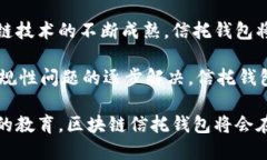 区块链信托钱包：安全、高效的数字资产管理工
