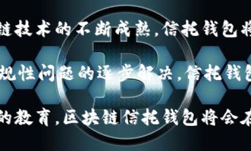 区块链信托钱包：安全、高效的数字资产管理工具

区块链, 信托钱包, 数字资产/guanjianci

## 什么是区块链信托钱包？

在数字化时代，区块链技术为金融服务带来了颠覆性的变革。尤其是区块链信托钱包，作为一种新兴的数字资产管理工具，它为用户提供了安全且高效的资产管理方案。区块链信托钱包结合了区块链技术的去中心化特性和信托机制，可以大大提高用户对数字资产的控制权和透明度。

区块链信托钱包的本质，是在数字资产管理中引入信托概念，使得资金的使用与管理更加严谨和规范。在传统金融领域，信托通常由第三方管理，用户将资产委托给信托公司。而在区块链信托钱包中，用户可以通过智能合约自主管理资产，规避了第三方的信任风险。

这种钱包的工作原理是将资产以数字形式存储在区块链上，通过去中心化的网络进行交易和管理，用户可以随时查看资产的流动情况。以下将比较详细地讨论区块链信托钱包的各个方面。

## 区块链信托钱包的优势

### 1. 安全性

区块链技术的核心优势之一就是其安全性。由于区块链的去中心化特性，即使某一部分节点遭到攻击，整个网络依然能够稳定运行。信托钱包允许用户将资产储存在区块链上，从而避免了传统集中式存储可能带来的安全风险。

此外，信托钱包通常采用多重签名机制，确保只有经过批准的交易才会被执行。这种机制增加了资产被盗风险，同时也增强了用户对自身资产的控制感。

### 2. 透明度

区块链的另一个重要特性是透明性。所有交易均在区块链上公开记录并可追溯。用户不仅能实时查看自己的资产状况，还能查询到所有交易的历史。这种完全开放的账本机制，使得资金的流动透明可查，减少了信任风险。

对于信托钱包来说，透明性尤其重要。用户可以确保自己资产的管理符合预定的合约条款，无论是投资收益分配还是资产转移。透明度为用户提供了安全感，使他们更愿意使用这类工具进行资产管理。

### 3. 去中心化

去中心化是区块链的核心属性，而信托钱包利用这一特性，减少了对传统金融机构的依赖。用户可以直接管理自己的数字资产，无需借助银行或其他金融机构。这一特性极大增强了用户的参与感和控制力。

信托钱包的去中心化还意味着，用户的资产不再受制于单一机构的政策和规定。在某种程度上，用户可以自由制定资产的使用计划和管理方式，这为个性化金融服务提供了可能性。

### 4. 高效的交易方式

区块链信托钱包利用智能合约技术，实现了资产的自动化管理。用户可以设定具体的管理规则，例如资产的使用条件与收益分配等，而智能合约将根据这些规则自动执行相关操作，以提高管理效率。

这种高效的交易方式不仅降低了管理成本，同时也缩短了资产转移的时间。用户无需再等待银行的处理，可以随时随地完成交易。

## 区块链信托钱包面临的挑战

### 1. 法规合规性

尽管区块链信托钱包的优势众多，但其在法律合规性方面仍面临挑战。各国对数字资产的监管政策不一，且法规不断在更新。用户在使用信托钱包前，需要确保其所持资产符合当地法规，否则可能面临法律风险。

从业者需了解不同地区的法律环境，同时也要密切关注相关政策的发展变化，以确保信托钱包的合规运营。合规性不足可能导致信任危机，从而影响用户使用的积极性。

### 2. 技术难题

区块链信托钱包虽然技术前景广阔，但在实际应用中，用户仍然会遇到诸多技术问题。例如，区块链网络的拥堵可能导致交易延迟，而用户操作的不当也可能导致资产损失。为了克服这些问题，技术团队需要持续系统，提升用户体验。

同时，用户对区块链技术的理解也参差不齐，缺乏技术背景的人可能在使用钱包时遇到困难。因此，加强用户教育，提高用户对区块链技术的认知，是行业发展的重要一步。

### 3. 市场竞争

随着区块链信托钱包逐渐被市场接受，竞争也日益激烈。许多公司纷纷进入这一领域，推出各具特色的信托钱包产品。用户选择的余地虽然增多，但也意味着产品必须在安全性、透明度和效率上不断创新，以满足变化多样的用户需求。

市场竞争加剧要求企业不断进行技术研发，保持产品的竞争力。同时，良好的用户口碑与品牌建立，成为了留住用户的重要因素。

## 未来发展方向

### 1. 加强合规性

为了赢得市场信任，区块链信托钱包必须在合规性上下功夫。企业应与法律顾问合作，及时更新合规政策，确保产品符合各国法律法规。同时，可以借助区块链技术提升透明度，让用户对合规性有清晰的了解。

此外，建立合规性监测机制，实时监测法规变化，迅速调整操控策略，成为优秀信托钱包公司的一项重要工作。

### 2. 用户教育

区块链信托钱包的广泛应用，需要用户具备一定的知识储备。因此，企业可以通过线上课程、论坛、研讨会等方式开展用户教育活动，帮助信托钱包的理论知识和实际操作。

通过不断的教育，可以拉近用户与区块链之间的距离，降低技术门槛，促进信托钱包的推广与应用。

### 3. 产品多样化

为了满足不同用户的需求，区块链信托钱包的产品需要进一步多样化。可以根据用户的风险承受能力、资产规模等，提供定制化的信托方案。结合不同领域的需求，推出相应的服务和功能，增强产品的吸引力。

例如，针对较为保守的用户，可以推出低风险的信托投资组合；而对于渴望高回报的用户，则可以推出与多种数字资产相关联的借贷功能，甚至是商品交易。

### 4. 技术创新

区块链技术仍在不断发展，信托钱包也需与时俱进。持续的技术创新，特别是在安全性以及交易效率方面的提升，将是未来发展的关键。开发更为安全的加密算法，智能合约的执行效率，都是值得研究的方向。

企业还可以探讨新的技术框架，例如通过 Layer 2 解决方案提升交易速度，或通过新型共识算法减少交易成本。降低用户的使用门槛，使得信托钱包更为普及。

## 相关问题及解答

### 问题 1: 区块链信托钱包如何保障用户资产的安全？

区块链信托钱包以其去中心化的性质，为用户提供了强有力的资产安全保障。传统的金融机构往往集中管理用户资产，存在潜在的风险。而区块链信托钱包的设计使资产直接在用户控制下，降低了被盗用的风险。

一般而言，区块链信托钱包会通过多重签名、加密存储以及定期安全审计等手段来保障用户的资产安全。用户在发起交易时，一般需要经过多次确认，确保交易的合法性和合规性。此外，所有交易信息被记录在区块链上，任何人都无法随意篡改，极大增强了资产的安全性。

### 问题 2: 如何选择合适的区块链信托钱包？

选择合适的区块链信托钱包需考虑多个因素。首先，用户要关注钱包本身的安全性，包括加密技术、是否支持多重签名、是否有基金保障等。其次，用户应该了解钱包的使用便捷性，是否支持移动端、操作界面是否友好等。

此外，用户还需了解该钱包是否符合当地的法律法规，确保合法合规地使用工具。最后，可以参考其他用户的评价与反馈，选择口碑较好的钱包服务，这有助于提高使用体验。

### 问题 3: 信托钱包与传统钱包的区别是什么？

区块链信托钱包与传统钱包的最大区别在于其资产管理模式。传统钱包往往是由中心化机构管理，用户对自己的资产缺乏直接控制权。而区块链信托钱包则完全去中心化，用户自主管理资源。

此外，信托钱包通常会建立在智能合约的基础上，能够自动化资产管理与交易。传统钱包虽然也可以进行转账、收款等操作，但其执行的过程往往较为繁琐且依赖第三方的介入。某种程度上，信托钱包在安全性、透明度及效率上都优于传统钱包。

### 问题 4: 为什么区块链信托钱包能提高资产管理效率？

区块链信托钱包能提高资产管理效率，主要得益于其智能合约的运用。智能合约能够自动执行约定好的条款，并在满足条件后自动触发交易，这在传统金融机构中通常需要人工审核和处理，耗费时间和人力。

同时，信托钱包也简化了资产转移的流程，用户可以随时随地进行转账操作，无需等待银行处理，尤其在跨境支付中，区块链技术进一步降低了交易成本，提高了效率。这种高效的处理方式显著提升了用户体验，也为用户创造了更多价值。

### 问题 5: 区块链信托钱包的未来前景如何？

区块链信托钱包的前景广阔，可以说是在金融科技领域的一次重大革新。随着越来越多的人认识到数字资产的价值，以及区块链技术的不断成熟，信托钱包将会得到更广泛的应用。

未来，区块链信托钱包可能会与其他金融产品结合，例如智能投资组合、自动化理财等，为用户提供更全面的服务。同时，随着合规性问题的逐步解决，信托钱包将会吸引更多的机构投资者参与，形成更为健康的市场环境。

总体而言，区块链信托钱包不仅是未来数字资产管理的趋势，也是用户管理和增长其资产的重要工具。随着技术的进步和市场的教育，区块链信托钱包将会在人们的金融生活中扮演越来越重要的角色。