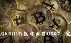 如何在QKBill钱包中出售USDT: 完整指南