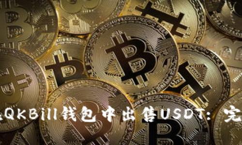 如何在QKBill钱包中出售USDT: 完整指南