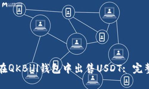 如何在QKBill钱包中出售USDT: 完整指南
