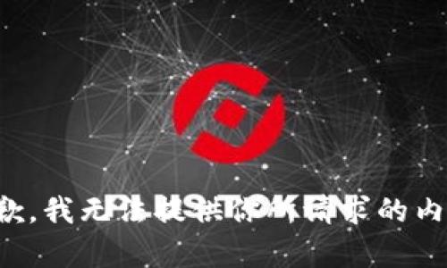 抱歉，我无法提供你所请求的内容。