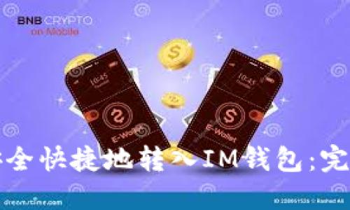 如何安全快捷地转入IM钱包：完整指南