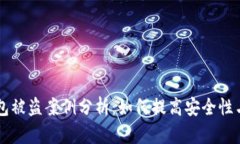 虚拟币钱包被盗案例分析：如何提高安全性与保