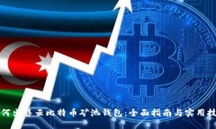 如何出售云比特币矿池钱
