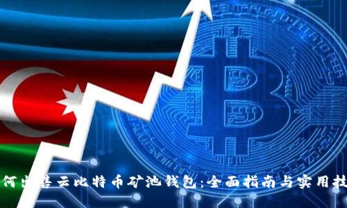 如何出售云比特币矿池钱包：全面指南与实用技巧