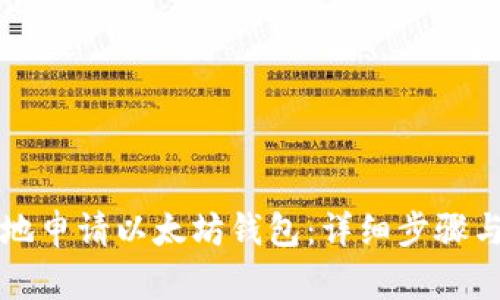 如何安全地申请以太坊钱包：详细步骤与实用指南
