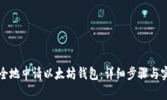 如何安全地申请以太坊钱包：详细步骤与实用指