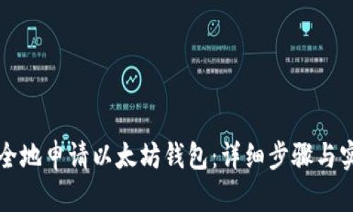 如何安全地申请以太坊钱包：详细步骤与实用指南