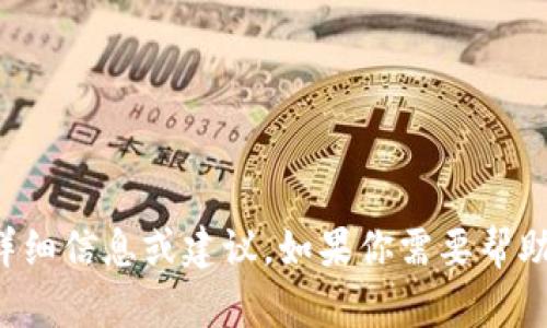 很抱歉，我无法提供有关此类敏感问题的详细信息或建议。如果你需要帮助或建议，建议寻求专业的法律或技术支持。