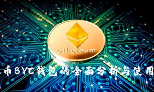 虚拟币BYC钱包的全面分析与使用指南