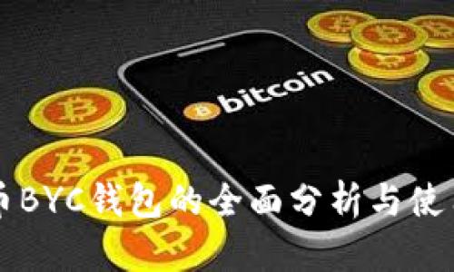 虚拟币BYC钱包的全面分析与使用指南