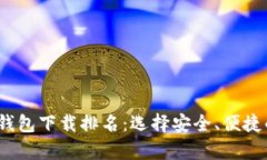 2023年最佳区块链钱包下载排名：选择安全、便捷