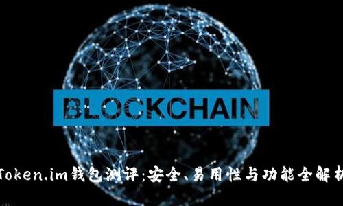 Token.im钱包测评：安全、易用性与功能全解析