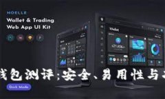 Token.im钱包测评：安全、易用性与功能全解析