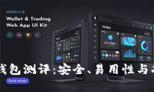 Token.im钱包测评：安全、易用性与功能全解析