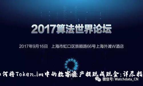 如何将Token.im中的数字资产提现成现金：详尽指南