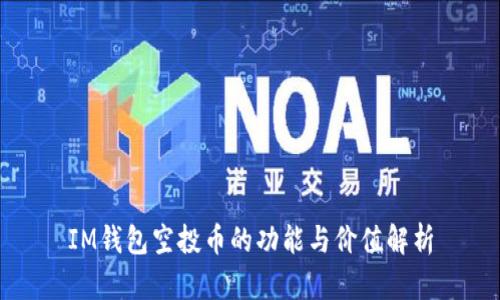 IM钱包空投币的功能与价值解析