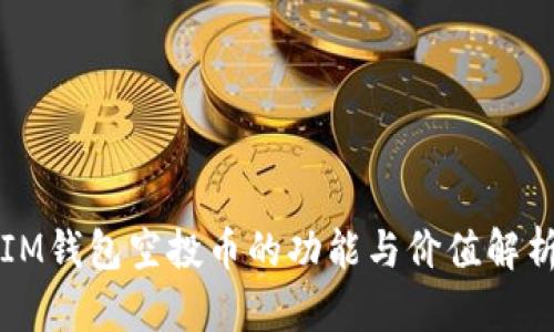 IM钱包空投币的功能与价值解析