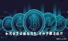 如何恢复区块链钱包：详细步骤与技巧