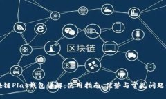 区块链Plas钱包详解：使用指南、优势与常见问题